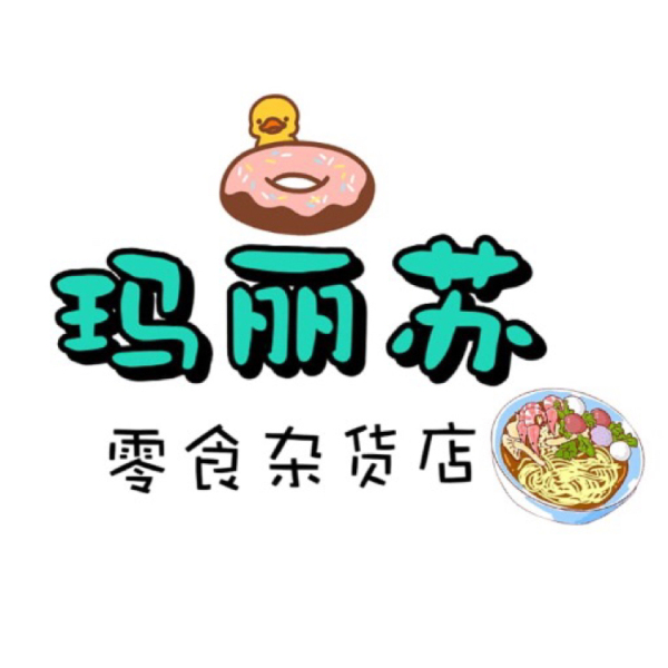 玛丽苏零食杂货店 微信号:610970175